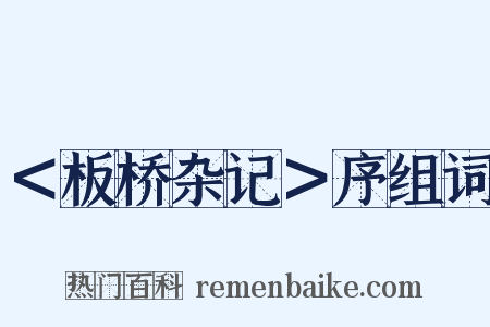 ＜板桥杂记＞序组词是什么意思的图片